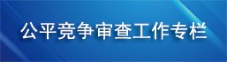 公平競爭審查工作專欄